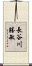 長谷川勝敏 Scroll