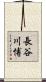 長谷川博 Scroll