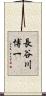 長谷川博一 Scroll