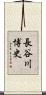 長谷川博史 Scroll