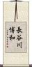長谷川博和 Scroll