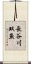 長谷川双魚 Scroll