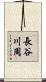 長谷川周 Scroll