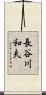 長谷川和夫 Scroll
