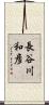 長谷川和彦 Scroll