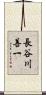 長谷川善一 Scroll