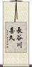長谷川喜久 Scroll