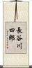 長谷川四郎 Scroll
