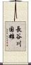 長谷川国雄 Scroll