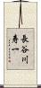 長谷川寿一 Scroll