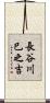 長谷川巳之吉 Scroll