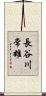 長谷川常雄 Scroll