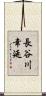 長谷川幸延 Scroll