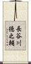 長谷川徳之輔 Scroll