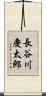 長谷川慶太郎 Scroll