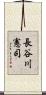 長谷川憲司 Scroll