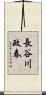 長谷川政春 Scroll