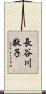 長谷川敬子 Scroll