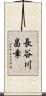 長谷川昌幸 Scroll