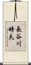 長谷川時夫 Scroll