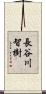 長谷川智樹 Scroll