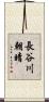 長谷川朝晴 Scroll