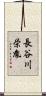 長谷川栄胤 Scroll