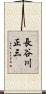 長谷川正三 Scroll