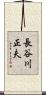 長谷川正夫 Scroll
