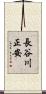 長谷川正安 Scroll