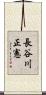長谷川正憲 Scroll