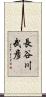 長谷川武彦 Scroll