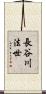 長谷川法世 Scroll