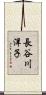 長谷川洋子 Scroll