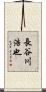 長谷川浩也 Scroll