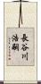 長谷川浩嗣 Scroll