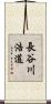 長谷川浩道 Scroll