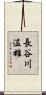 長谷川温雄 Scroll