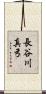 長谷川真弓 Scroll