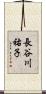 長谷川祐子 Scroll