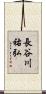 長谷川祐弘 Scroll
