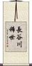 長谷川稀世 Scroll