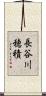 長谷川穂積 Scroll