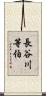 長谷川等伯 Scroll