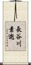 長谷川素逝 Scroll