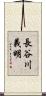 長谷川義明 Scroll