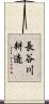 長谷川耕造 Scroll