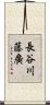 長谷川藤廣 Scroll