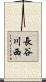 長谷川西 Scroll