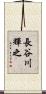 長谷川輝之 Scroll